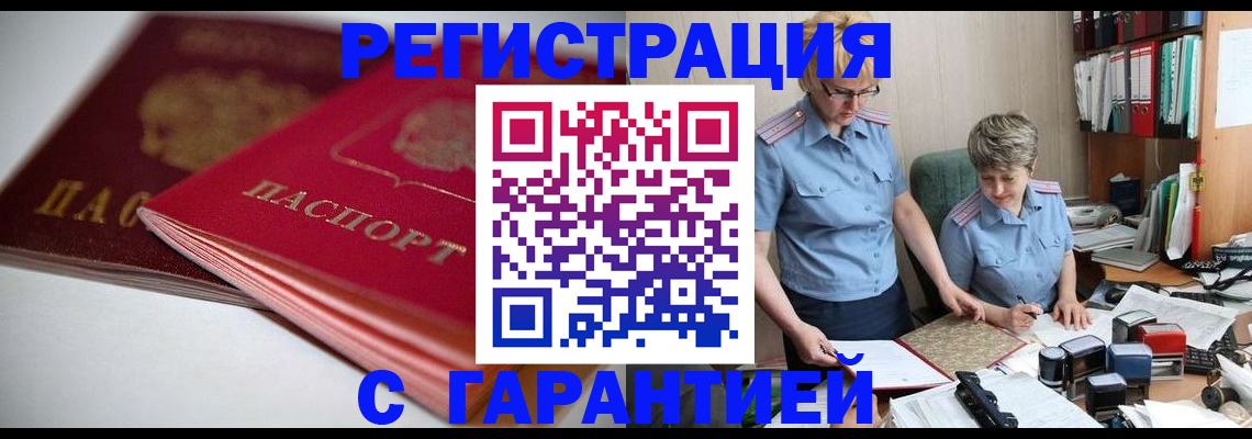 временная регистрация купить в Миньяре